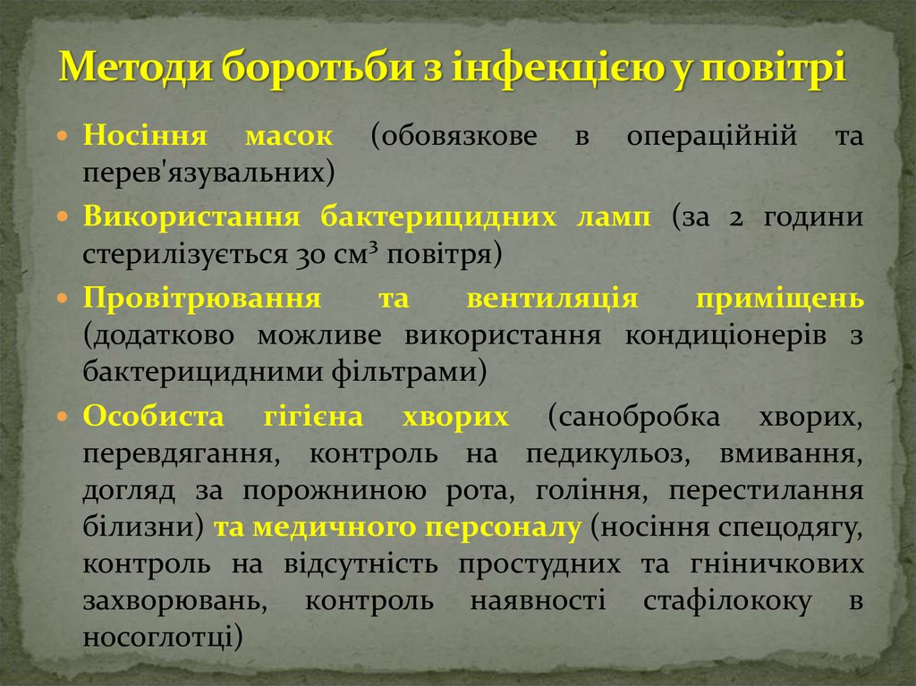 Методи боротьби з інфекцією у повітрі