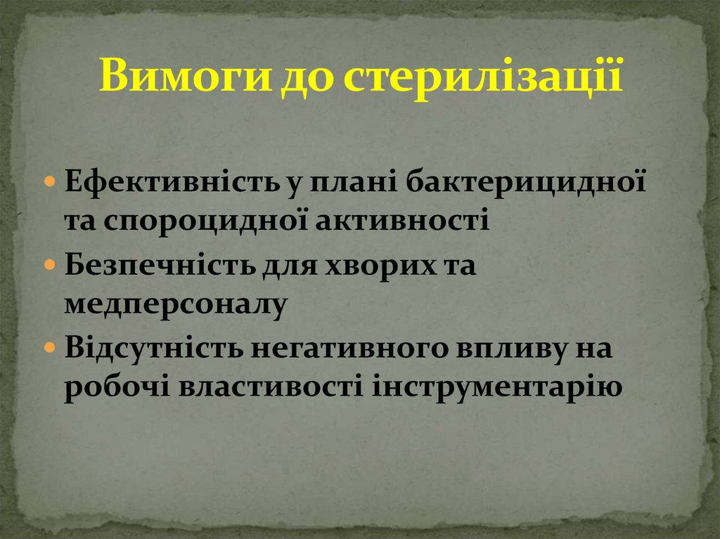 Вимоги до стерилізації
