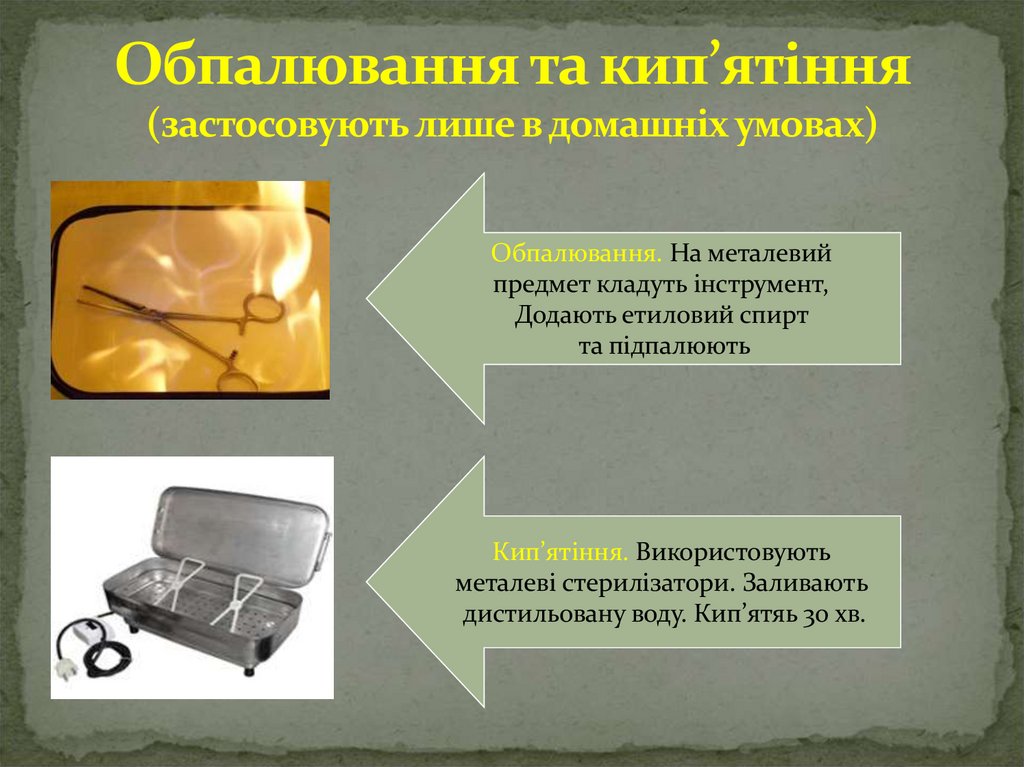 Обпалювання та кип’ятіння (застосовують лише в домашніх умовах)