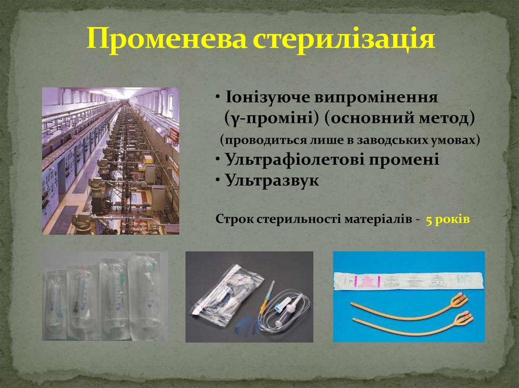 Променева стерилізація