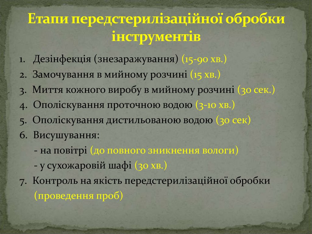 Етапи передстерилізаційної обробки інструментів