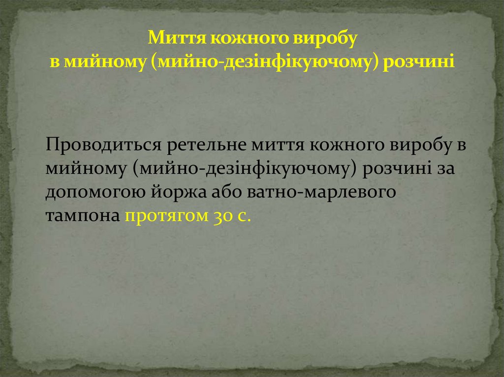 Миття кожного виробу в мийному (мийно-дезінфікуючому) розчині
