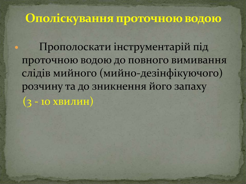 Ополіскування проточною водою