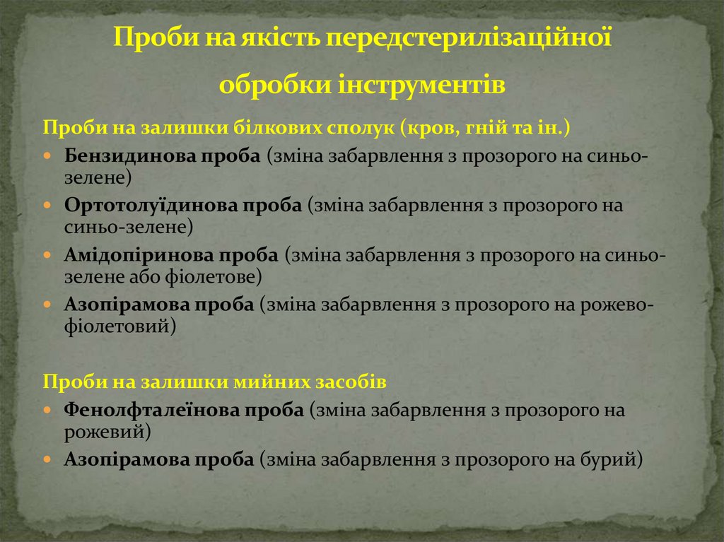 Проби на якість передстерилізаційної обробки інструментів
