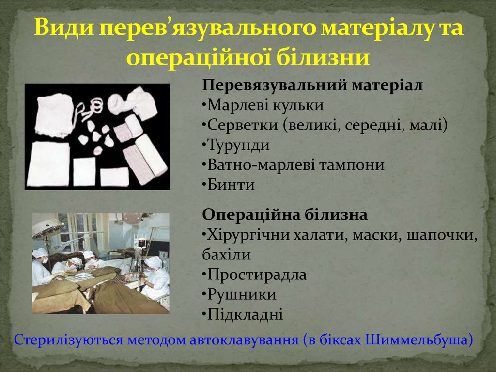 Види перев’язувального матеріалу та операційної білизни