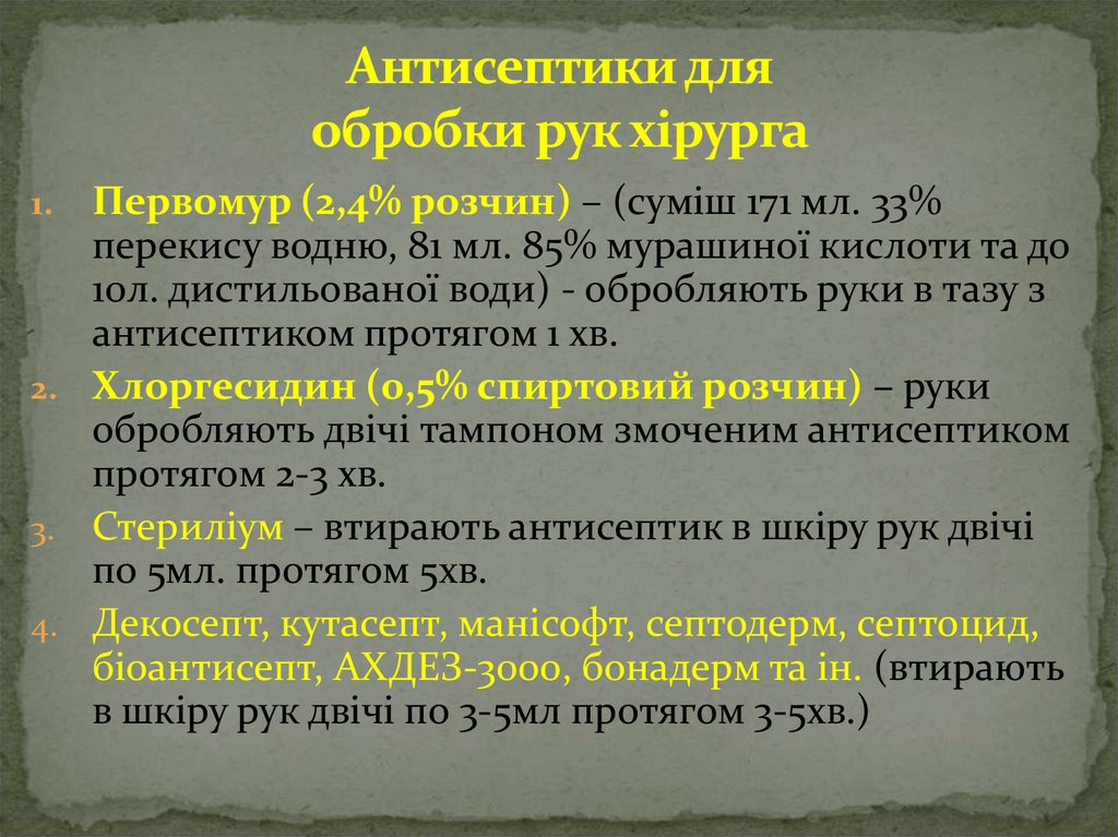 Антисептики для обробки рук хірурга