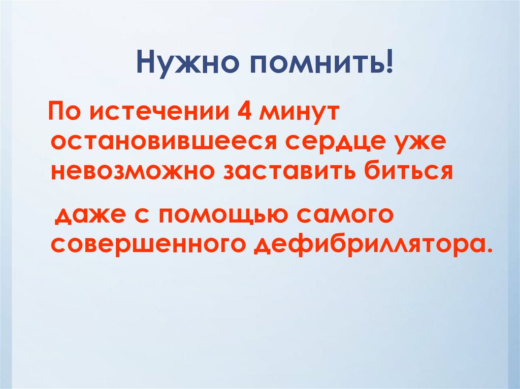 Нужно помнить!