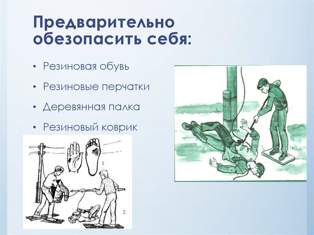 Предварительно обезопасить себя: