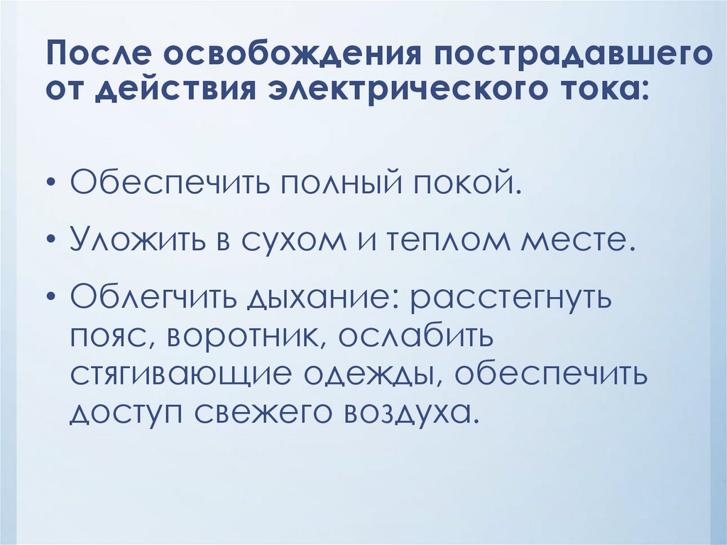 После освобождения пострадавшего от действия электрического тока: