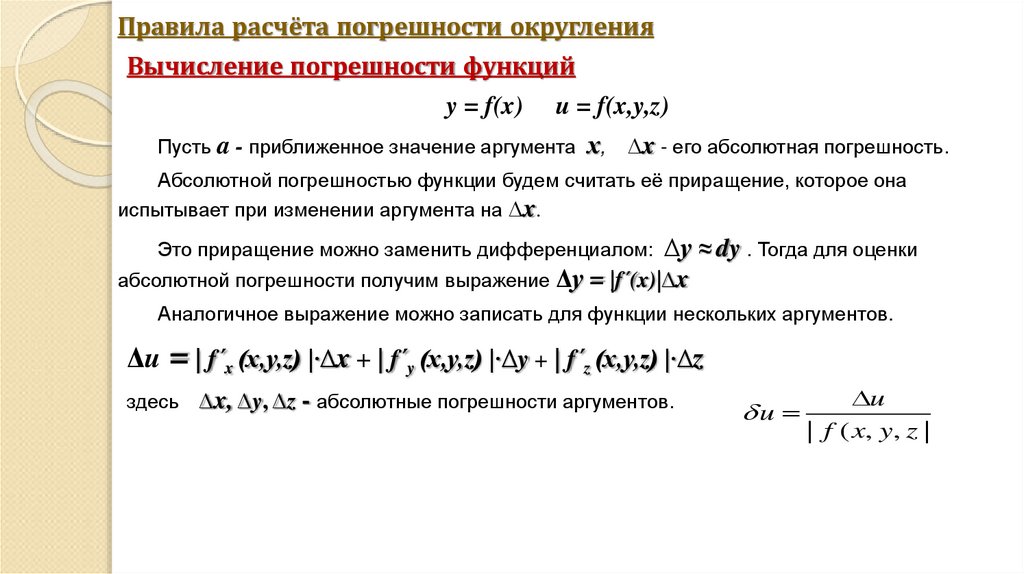 Правила расчёта погрешности округления