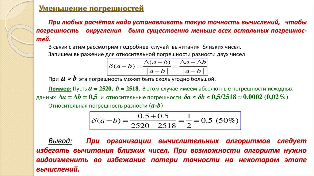 Уменьшение погрешностей