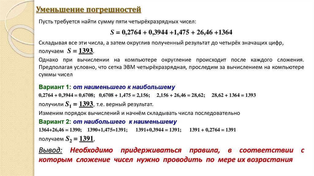 Уменьшение погрешностей