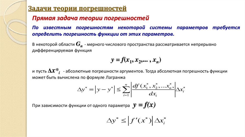 Задачи теории погрешностей