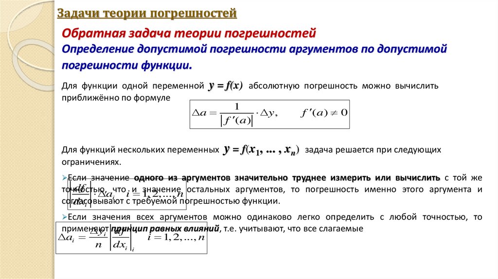 Задачи теории погрешностей
