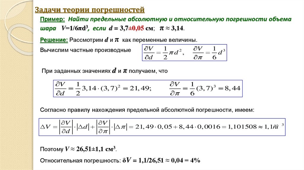Задачи теории погрешностей