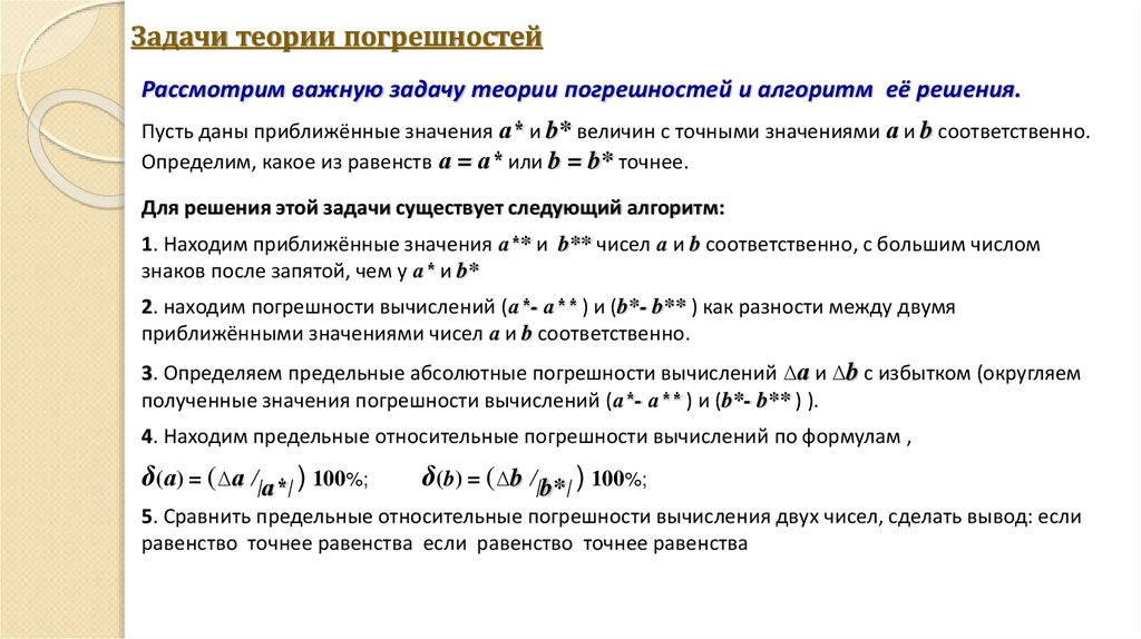 Задачи теории погрешностей