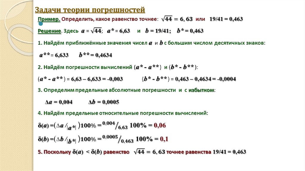 Задачи теории погрешностей