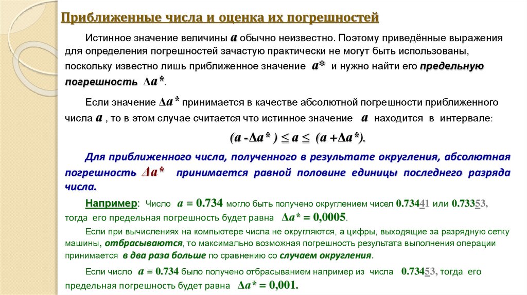 Приближенные числа и оценка их погрешностей