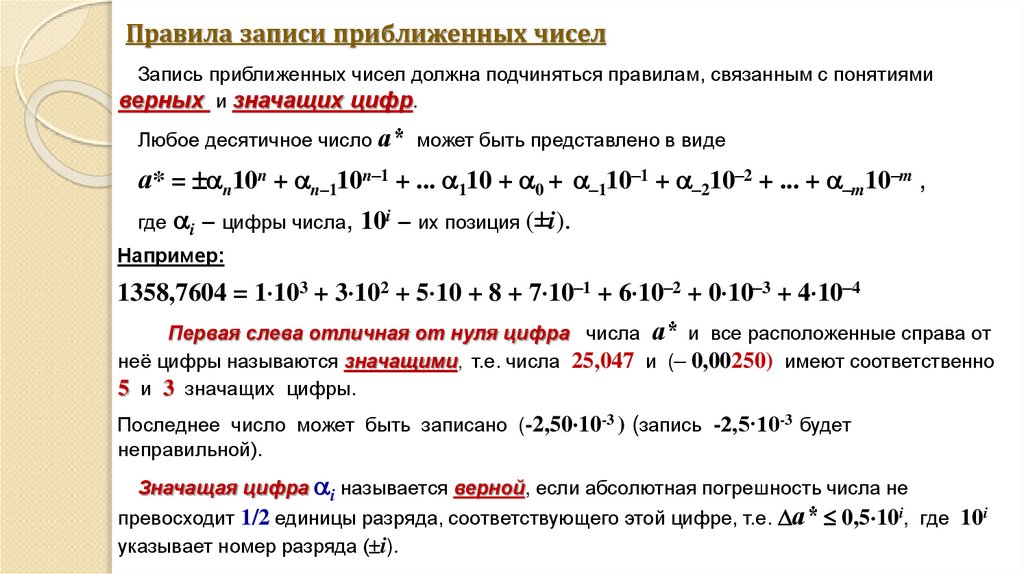 Правила записи приближенных чисел