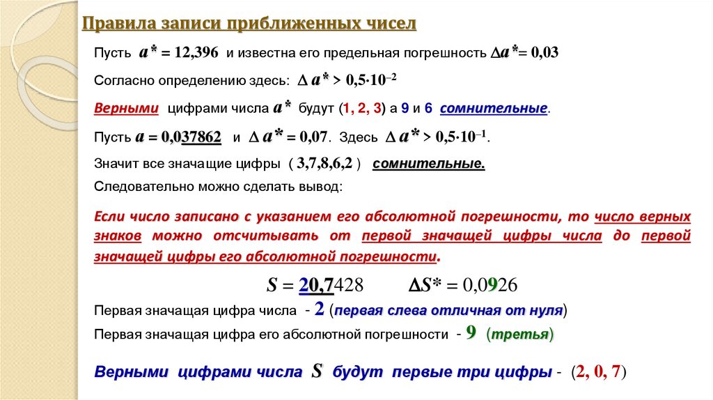 Правила записи приближенных чисел