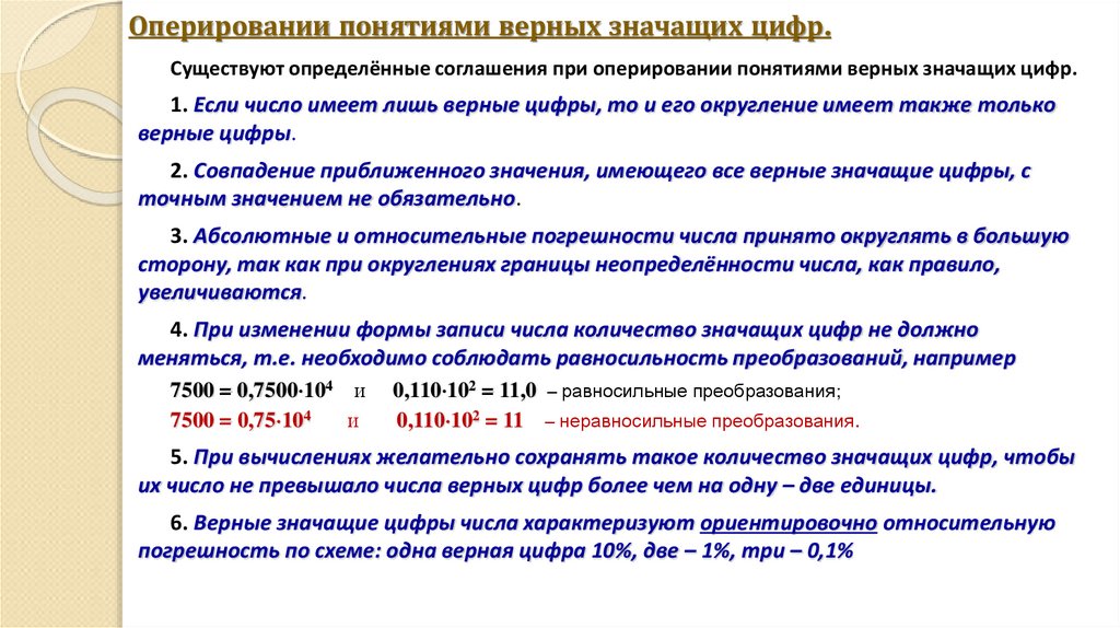 Оперировании понятиями верных значащих цифр.