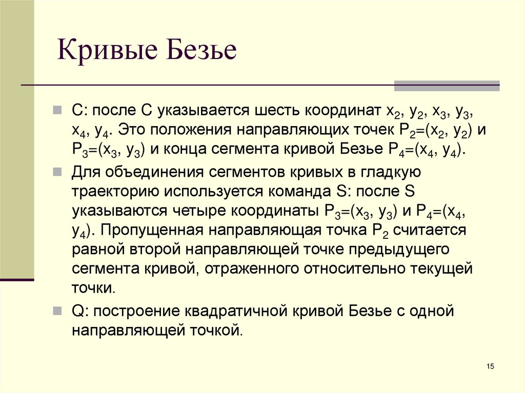 Кривые Безье