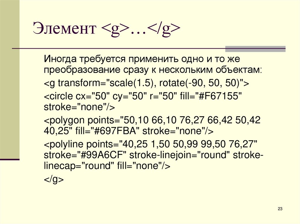 Элемент <g>…</g>