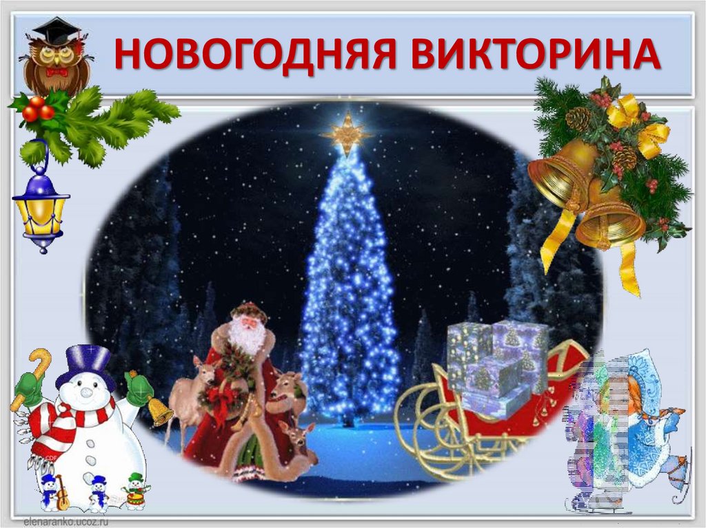 НОВОГОДНЯЯ ВИКТОРИНА
