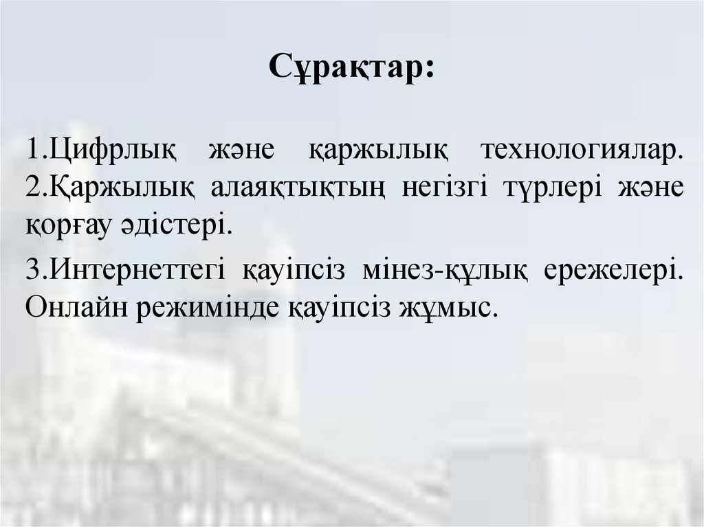 Сұрақтар: