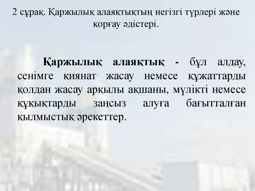 2 сұрақ. Қаржылық алаяқтықтың негізгі түрлері және қорғау әдістері.