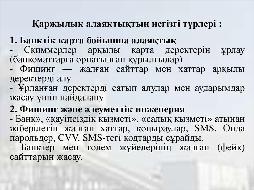 Қаржылық алаяқтықтың негізгі түрлері :