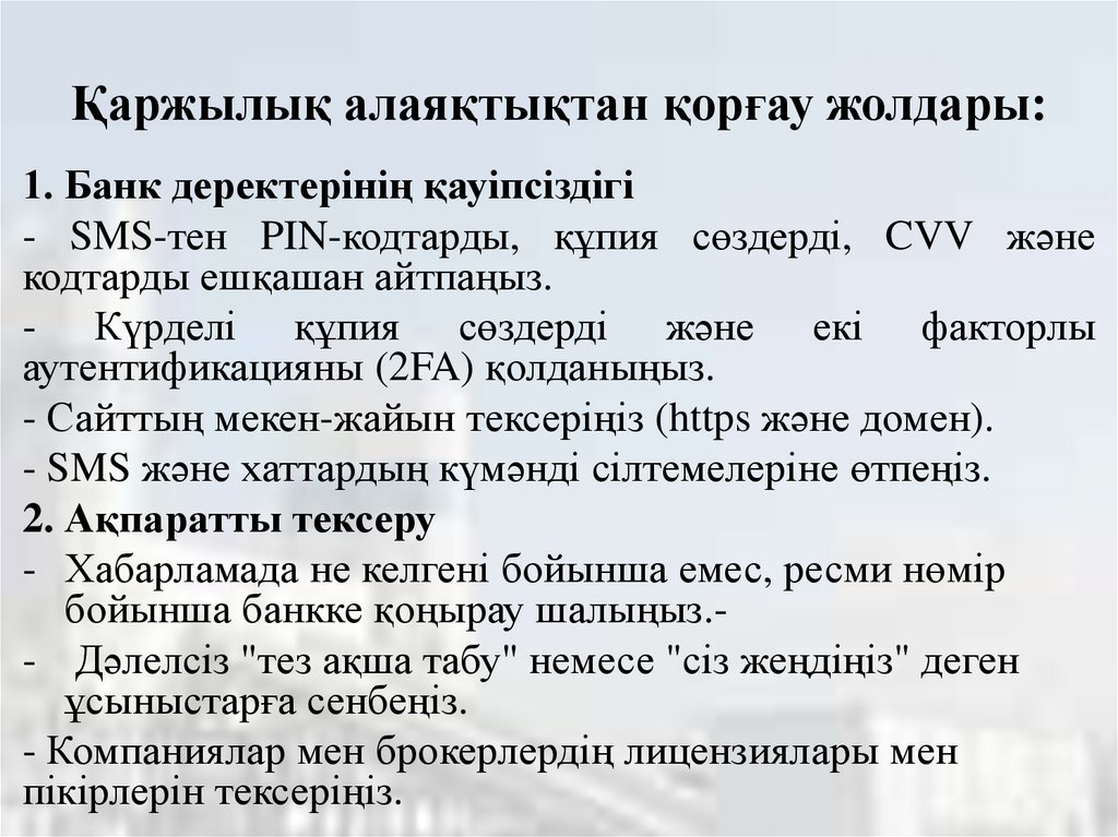 Қаржылық алаяқтықтан қорғау жолдары: