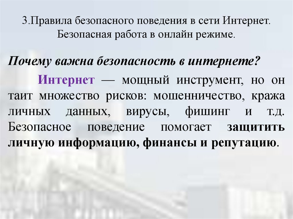 3.Правила безопасного поведения в сети Интернет. Безопасная работа в онлайн режиме.