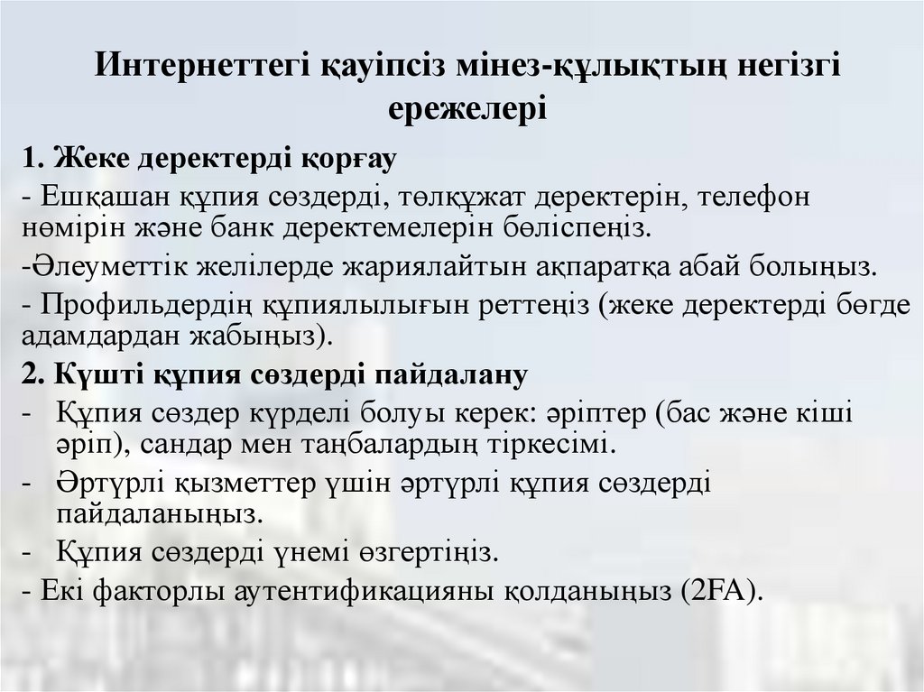 Интернеттегі қауіпсіз мінез-құлықтың негізгі ережелері