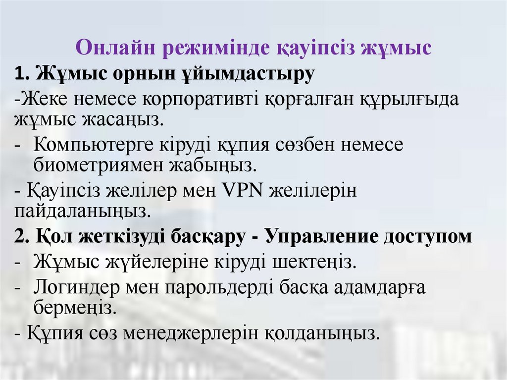 Онлайн режимінде қауіпсіз жұмыс