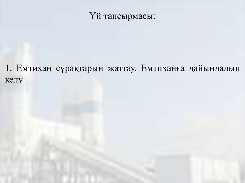 Үй тапсырмасы: