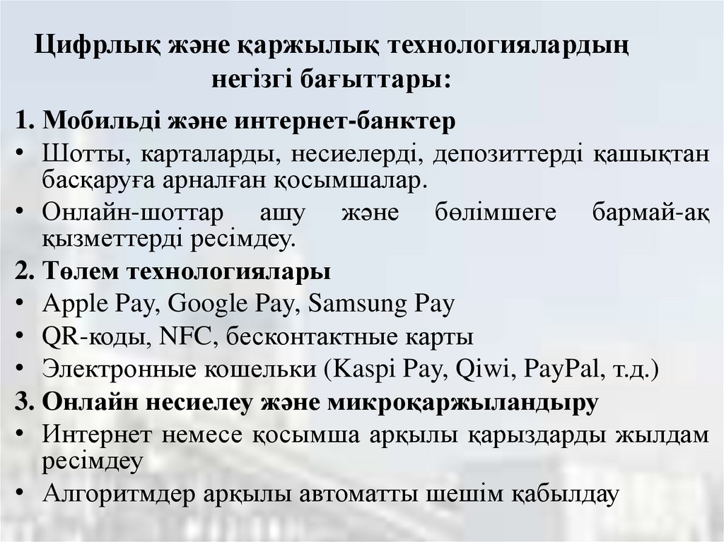 Цифрлық және қаржылық технологиялардың негізгі бағыттары: