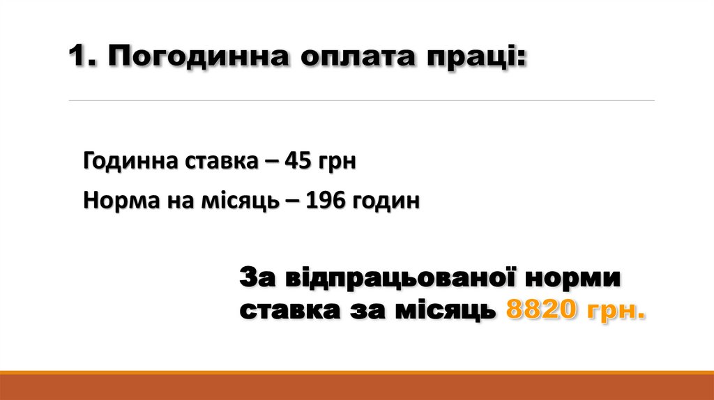 1. Погодинна оплата праці: