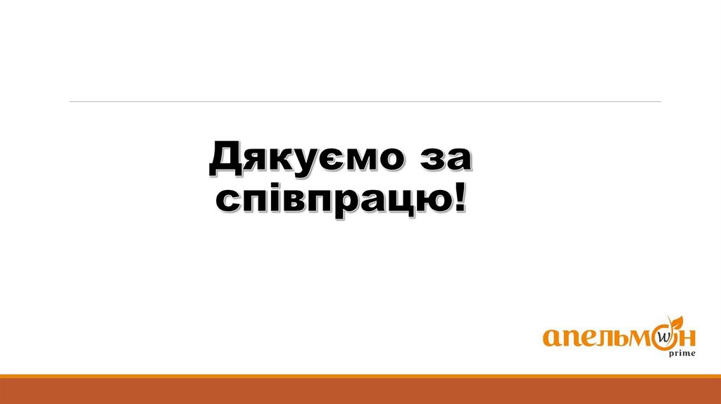 Дякуємо за співпрацю!