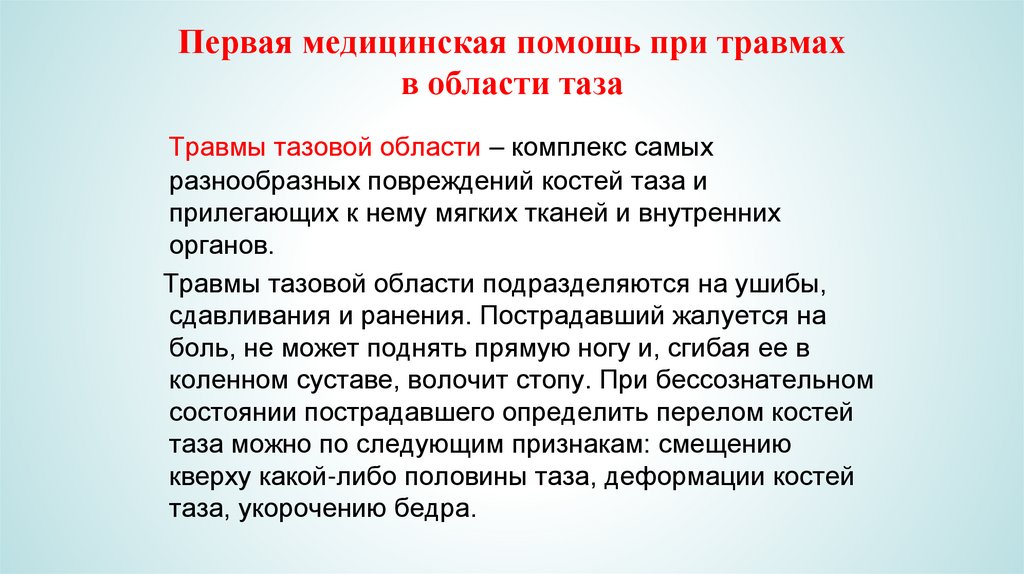 Первая медицинская помощь при травмах в области таза