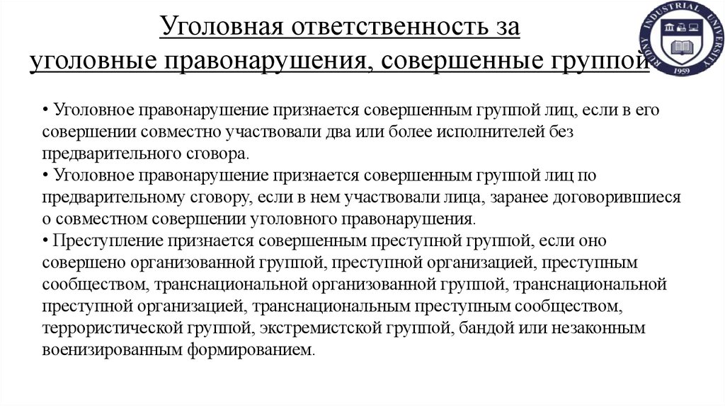 Уголовная ответственность за уголовные правонарушения, совершенные группой