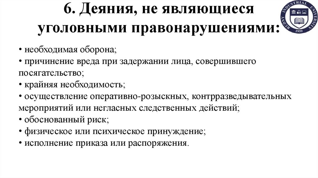 6. Деяния, не являющиеся уголовными правонарушениями: