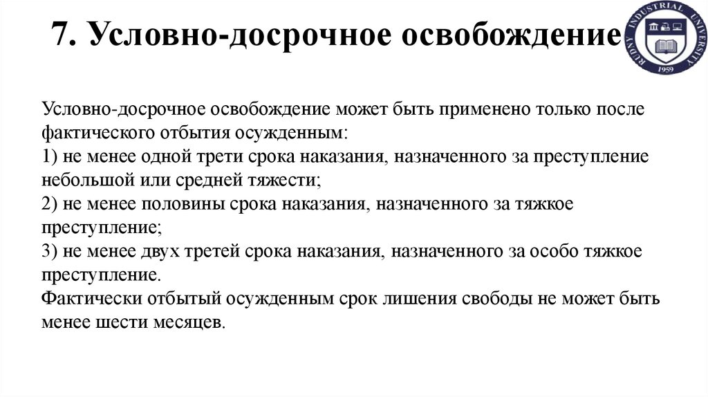 7. Условно-досрочное освобождение