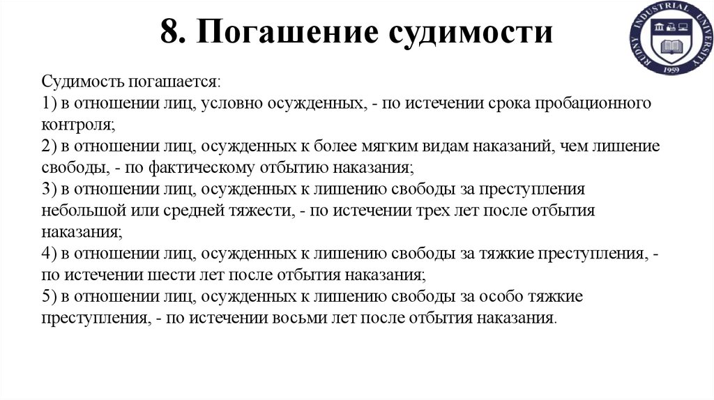 8. Погашение судимости