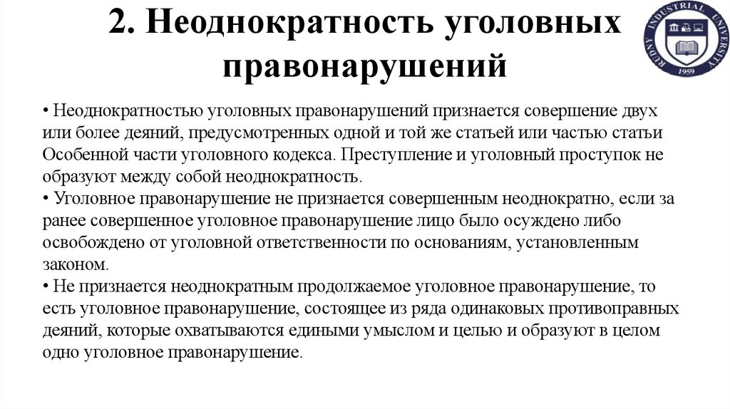 2. Неоднократность уголовных правонарушений