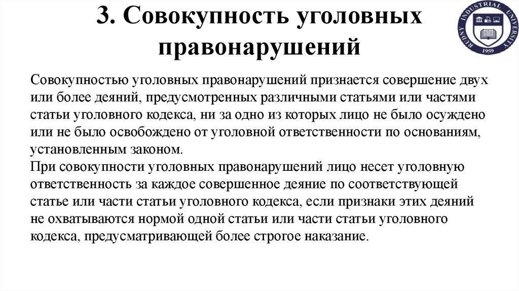 3. Совокупность уголовных правонарушений