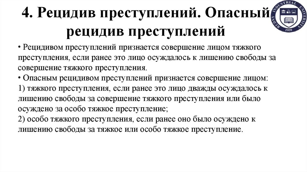 4. Рецидив преступлений. Опасный рецидив преступлений