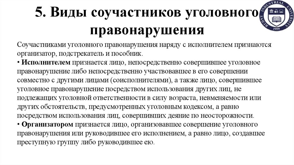 5. Виды соучастников уголовного правонарушения