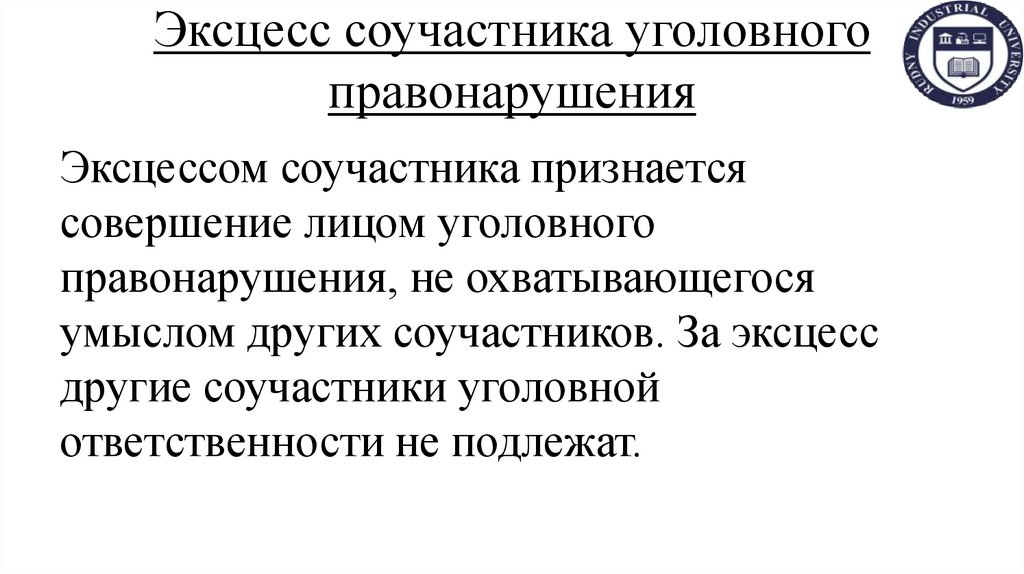 Эксцесс соучастника уголовного правонарушения