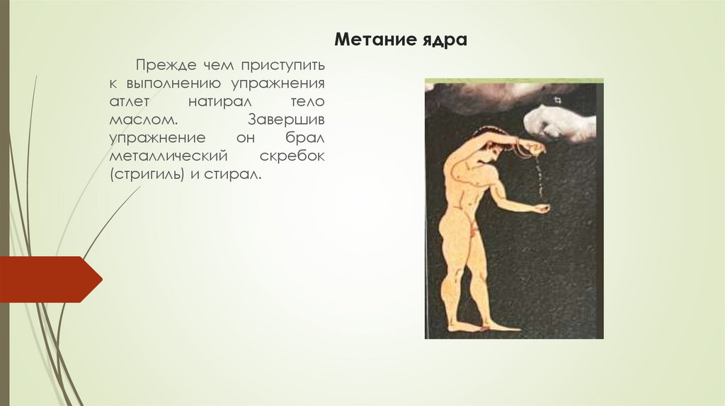 Метание ядра